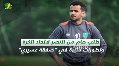 صحف السعودية| طلب هام من النصر لاتحاد الكرة.. وتطورات مثيرة في صفقة عسيري