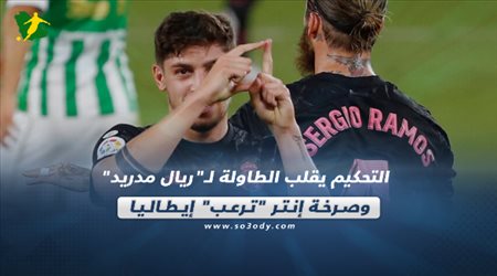 صحف العالم اليوم الأحد| التحكيم يقلب الطاولة لـريال مدريد.. وصرخة إنتر ترعب إيطاليا