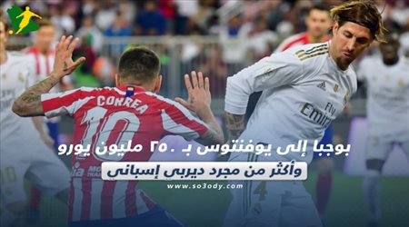 صحف العالم اليوم السبت.. بوجبا إلى يوفنتوس بـ 250 مليون يورو وأكثر من مجرد ديربي إسباني