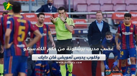 صحف العالم اليوم الأحد| غضب مدرب برشلونة من حكم الكلاسيكو وكلوب يدرس تعويض فان دايك