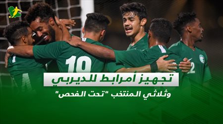 صحف السعودية| تجهيز أمرابط للديربي وثلاثي المنتخب تحت الفحص