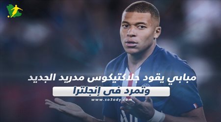 صحف العالم ليوم الجمعة| مبابي يقود جلاكتيكوس مدريد الجديد وتمرد في إنجلترا