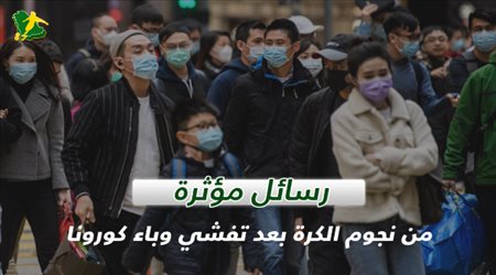 رسائل مؤثرة من نجوم الكرة بعد تفشي وباء كورونا‎