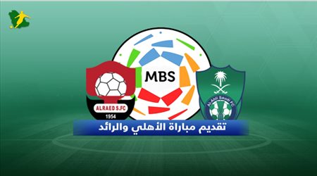 تقديم مباراة الأهلي والرائد