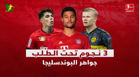 جواهر البوندسليجا  3 نجوم تحت الطلب
