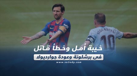 صحف العالم ليوم الأحد| خيبة أمل وخطأ قاتل في برشلونة.. وعودة جوارديولا