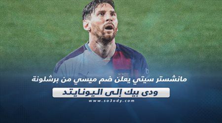 صحف العالم اليوم الثلاثاء| مانشستر سيتي يعلن ضم ميسي من برشلونة.. ودي بيك إلى اليونايتد