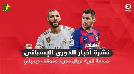 نشرة الدوري الإسباني| صدمة قوية لريال مدريد وموقف ديمبلي