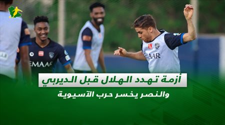 صحف السعودية| أزمة تهدد الهلال قبل الديربي والنصر يخسر حرب الآسيوية