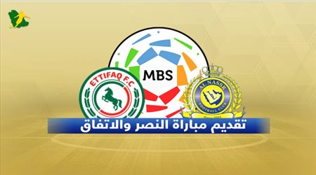 تقديم مباراة النصر والاتفاق