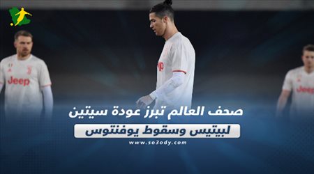 صحف العالم تبرز عودة سيتين لبيتيس وسقوط يوفنتوس‎