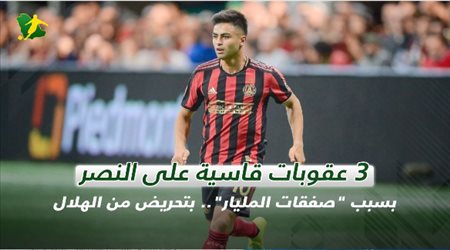 3 عقوبات قاسية على النصر بسبب صفقات المليار.. بتحريض من الهلال
