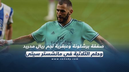 صحف العالم اليوم الإثنين| صفقة برشلونة وعبقرية نجم ريال مدريد.. وحلم الثلاثية في مانشستر سيتي