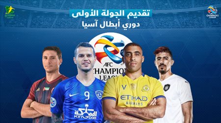 تقديم الجولة الأولى| الهلال في مهمة آسيوية غامضة.. ومواجهة نارية للنصر والأهلي