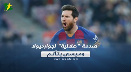 صحف العالم ليوم السبت| صدمة هلالية لجوارديولا.. وميسي يتألم