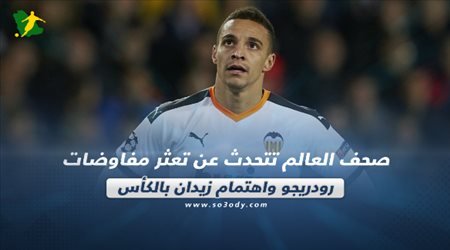 صحف العالم تتحدث عن تعثر مفاوضات رودريجو واهتمام زيدان بالكأس‎