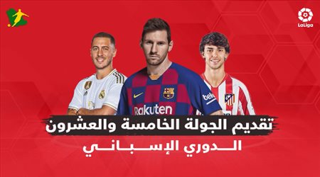 الجولة الـ25 من الدوري الإسباني.. برشلونة يستضيف إيبار ومهمة صعبة تنتظر ريال مدريد