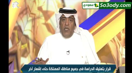 وليد الفراج يتحدث عن قرار تعليق الدراسة  هناك إستفادة 