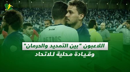 صحف السعودية| اللاعبون بين التمديد والحرمان وقيادة محلية للاتحاد