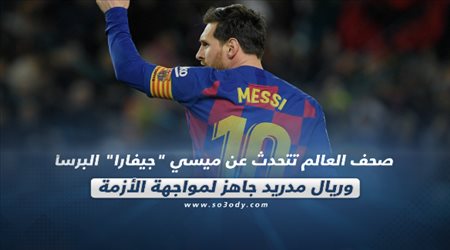 ميسي جيفارا البرسا وريال مدريد جاهز لمواجهة الأزمة