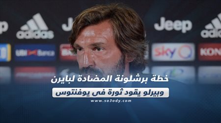 صحف العالم ليوم الثلاثاء| خطة برشلونة المضادة لبايرن.. وبيرلو يقود ثورة في يوفنتوس