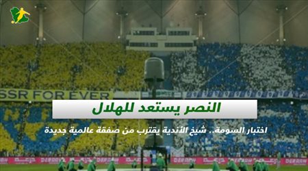 صحف السعودية| النصر يستعد للهلال .. واختبار السومة.. شيخ الأندية يقترب من صفقة عالمية جديدة