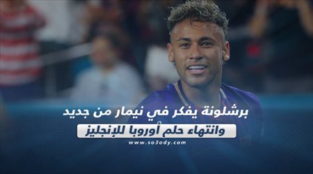 صحف العالم ليوم الإثنين| برشلونة يفكر في نيمار من جديد.. وانتهاء حلم أوروبا للإنجليز