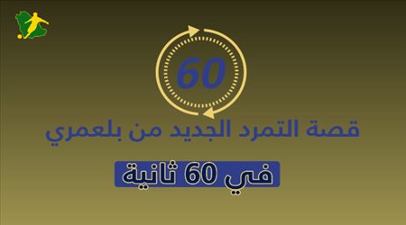 يد هلالية – نصراوية خفية.. قصة التمرد الجديد من بلعمري في 60 ثانية