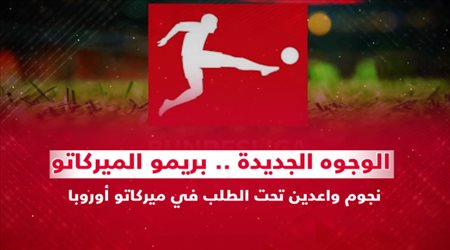 الوجوه الجديدة .. بريمو الميركاتو