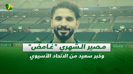 صحف السعودية| مصير الشهري غامض وخبر سعيد من الاتحاد الآسيوي