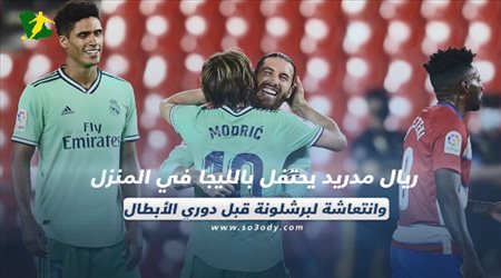 صحف العالم ليوم الأربعاء| ريال مدريد يحتفل بالليجا في المنزل.. وانتعاشة لبرشلونة قبل دوري الأبطال