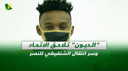صحف السعودية|الديون تلاحق الاتحاد وسر انتقال الشنقيطي للنصر