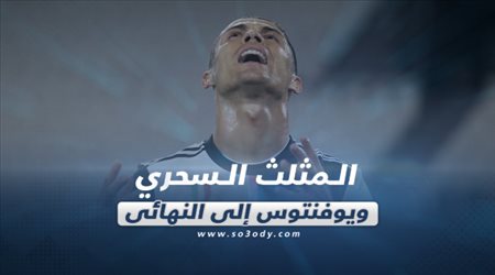 صحف العالم ليوم السبت| المثلث السحري ويوفنتوس إلى النهائي