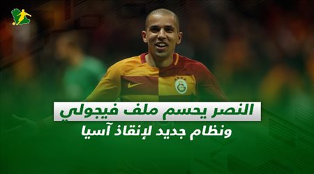 صحف السعودية ليوم السبت| النصر يحسم ملف فيجولي ونظام جديد لإنقاذ آسيا