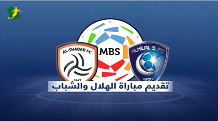 تقديم مباراة الهلال والشباب