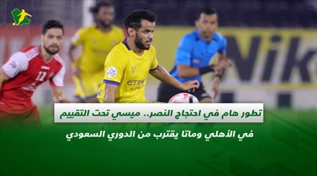 صحف السعودية| تطور هام في احتجاج النصر.. ميسي تحت التقييم في الأهلي وماتا يقترب من الدوري السعودي