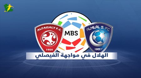 تقديم مباراة الهلال والفيصلي