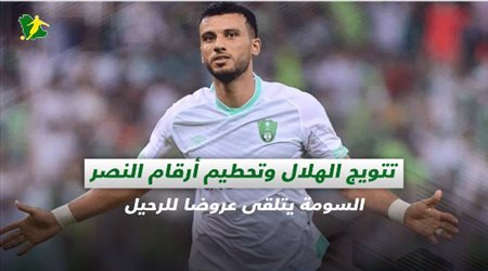 صحف السعودية| تتويج الهلال وتحطيم أرقام النصر.. السومة يتلقى عروضا للرحيل