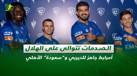 صحف السعودية| الصدمات تتوالى على الهلال.. أمرابط جاهز للديربي وسعودة الأهلي