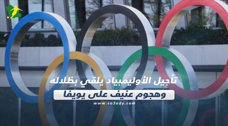 صحف العالم ليوم الأربعاء.. تأجيل الأوليمبياد يلقي بظلاله وهجوم عنيف على يويفا