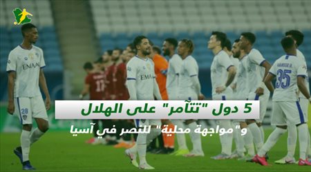 صحف السعودية| 5 دول تتآمر على الهلال.. ومواجهة محلية للنصر في آسيا