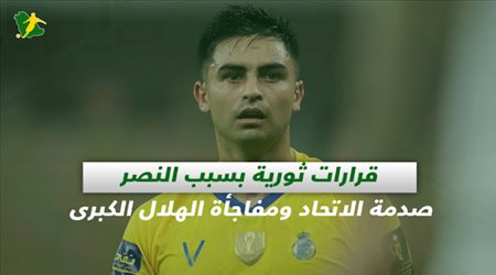 صحف السعودية| قرارات ثورية بسبب النصر.. صدمة الاتحاد ومفاجأة الهلال الكبرى