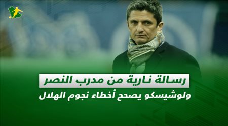 صحف السعودية| رسالة نارية من مدرب النصر.. ولوشيسكو يصحح أخطاء نجوم الهلال