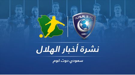 نشرة الهلال| قنبلة الفرج وبن نافل.. ونجم الزعيم يطلب الرحيل رسميا