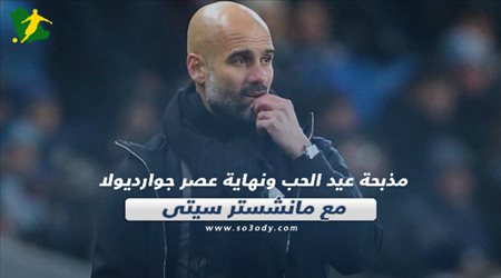 صحف العالم اليوم السبت.. مذبحة عيد الحب ونهاية عصر جوارديولا مع مانشستر سيتي بعد الحرمان الأوروبي