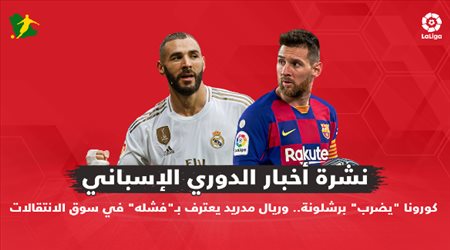 نشرة الدوري الإسباني| كورونا يضرب برشلونة.. وريال مدريد يعترف بـفشله في سوق الانتقالات