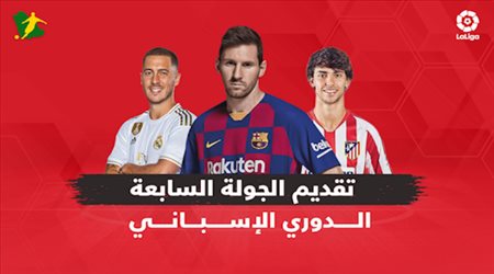 تقديم الجولة السابعة  من الدوري الإسباني