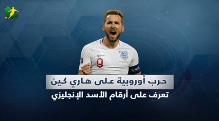 حرب أوروبية على هاري كين .. تعرف على أرقام الأسد الإنجليزي