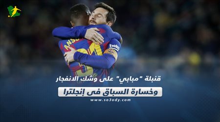 صحف العالم ليوم الإثنين.. قنبلة مبابي على وشك الانفجار.. وخسارة السباق في إنجلترا‎