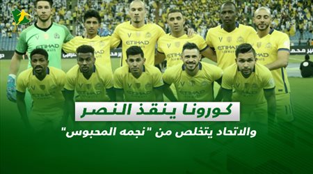 صحف السعودية اليوم الثلاثاء| كورونا تنقذ النصر والاتحاد يتخلص من نجمه المحبوس